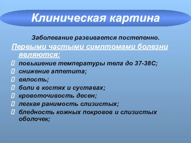 Клиническая картина Заболевание развивается постепенно. Первыми частыми симптомами болезни являются: