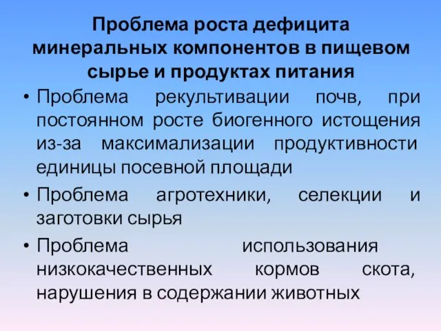 Проблема роста дефицита минеральных компонентов в пищевом сырье и продуктах