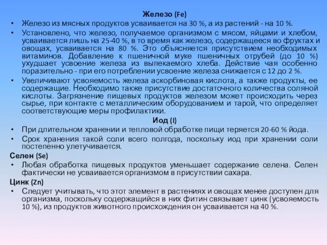 Железо (Fe) Железо из мясных продуктов усваивается на 30 %,