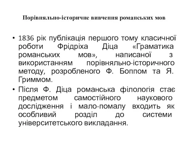 Порівняльно-історичне вивчення романських мов 1836 рік публікація першого тому класичної