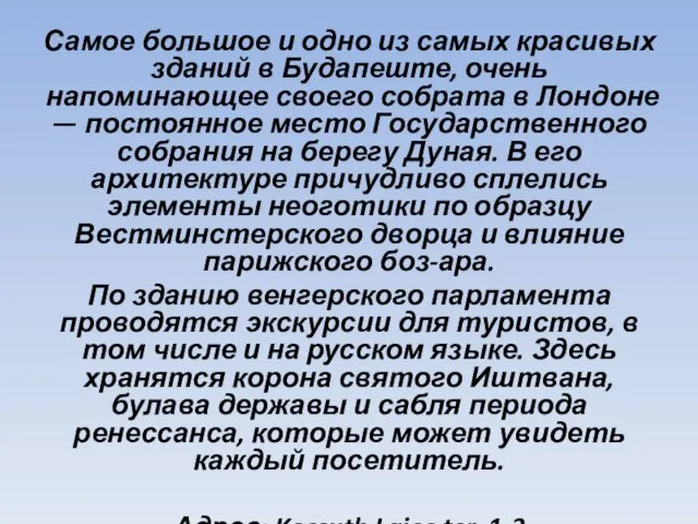 Самое большое и одно из самых красивых зданий в Будапеште, очень напоминающее своего