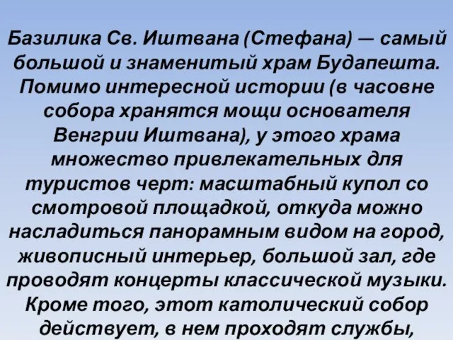 Базилика Св. Иштвана (Стефана) — самый большой и знаменитый храм Будапешта. Помимо интересной