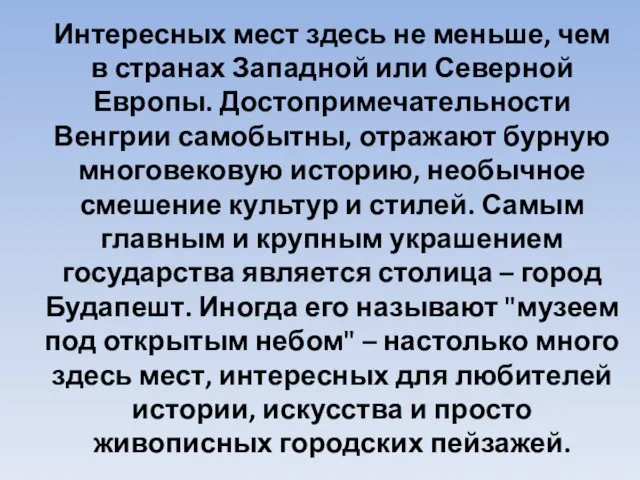 Интересных мест здесь не меньше, чем в странах Западной или Северной Европы. Достопримечательности