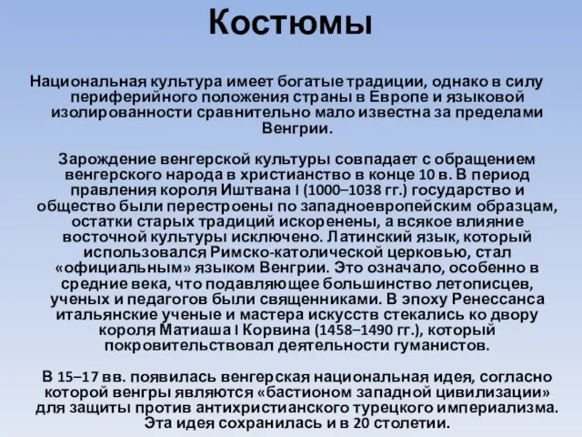 Костюмы Национальная культура имеет богатые традиции, однако в силу периферийного положения страны в