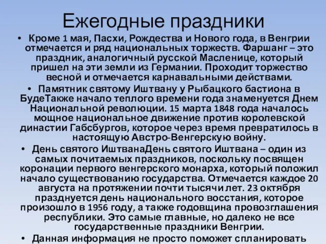 Ежегодные праздники Кроме 1 мая, Пасхи, Рождества и Нового года, в Венгрии отмечается