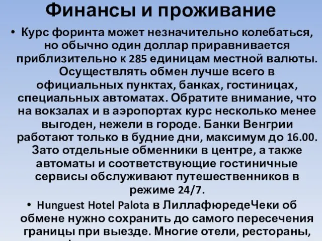 Финансы и проживание Курс форинта может незначительно колебаться, но обычно один доллар приравнивается