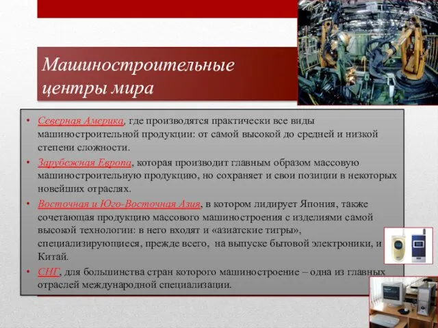 Машиностроительные центры мира Северная Америка, где производятся практически все виды