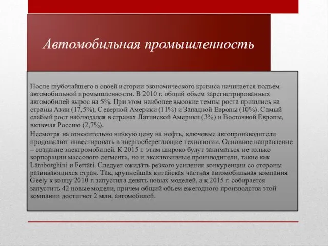 Автомобильная промышленность После глубочайшего в своей истории экономического кризиса начинается