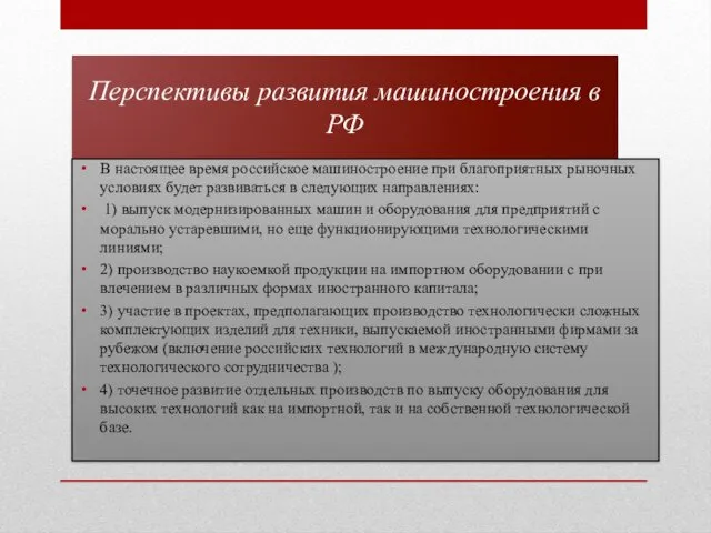 Перспективы развития машиностроения в РФ В настоящее время российское машино­строение