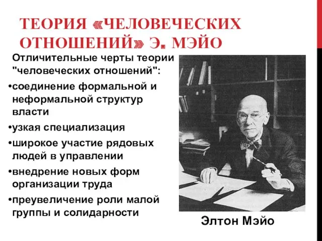 ТЕОРИЯ «ЧЕЛОВЕЧЕСКИХ ОТНОШЕНИЙ» Э. МЭЙО Отличительные черты теории "человеческих отношений":