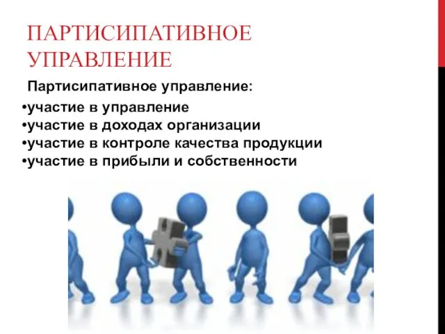 ПАРТИСИПАТИВНОЕ УПРАВЛЕНИЕ Партисипативное управление: участие в управление участие в доходах