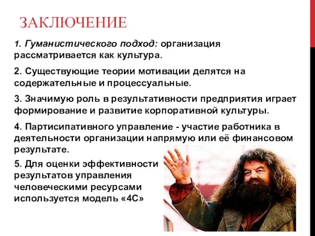 ЗАКЛЮЧЕНИЕ 1. Гуманистического подход: организация рассматривается как культура. 2. Существующие