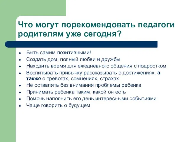 Что могут порекомендовать педагоги родителям уже сегодня? Быть самим позитивными!