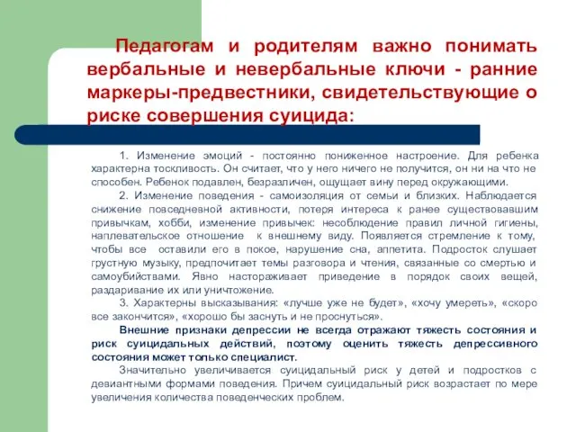 1. Изменение эмоций - постоянно пониженное настроение. Для ребенка характерна