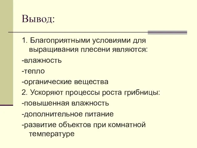 Вывод: 1. Благоприятными условиями для выращивания плесени являются: -влажность -тепло