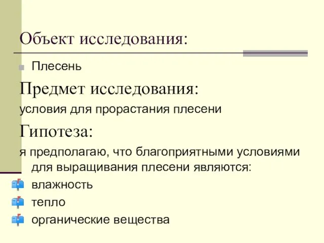 Объект исследования: Плесень Предмет исследования: условия для прорастания плесени Гипотеза: