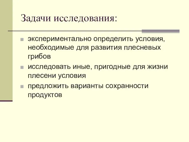 Задачи исследования: экспериментально определить условия, необходимые для развития плесневых грибов