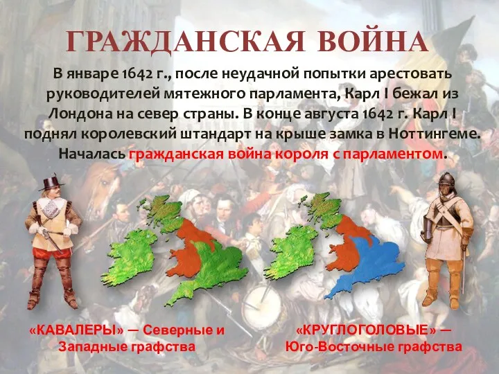 ГРАЖДАНСКАЯ ВОЙНА В январе 1642 г., после неудачной попытки арестовать