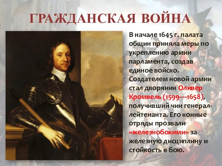 ГРАЖДАНСКАЯ ВОЙНА В начале 1645 г. палата общин приняла меры