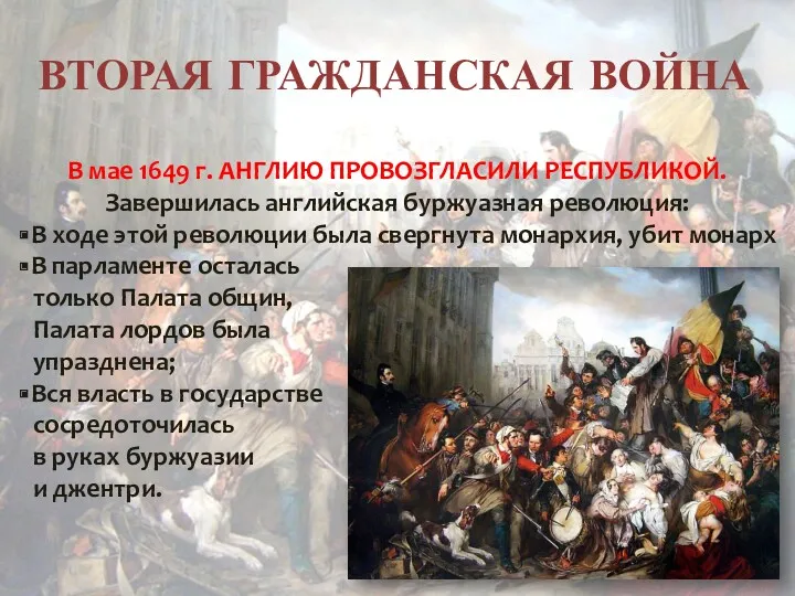 ВТОРАЯ ГРАЖДАНСКАЯ ВОЙНА В мае 1649 г. АНГЛИЮ ПРОВОЗГЛАСИЛИ РЕСПУБЛИКОЙ.