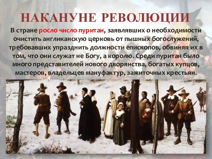 НАКАНУНЕ РЕВОЛЮЦИИ В стране росло число пуритан, заявлявших о необходимости