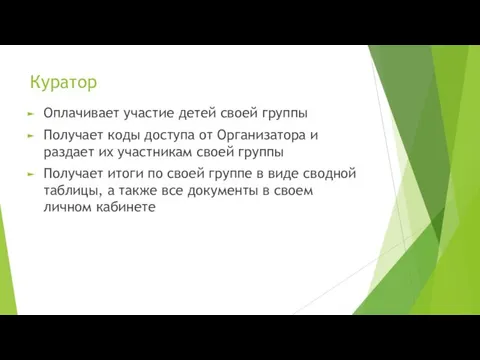 Куратор Оплачивает участие детей своей группы Получает коды доступа от