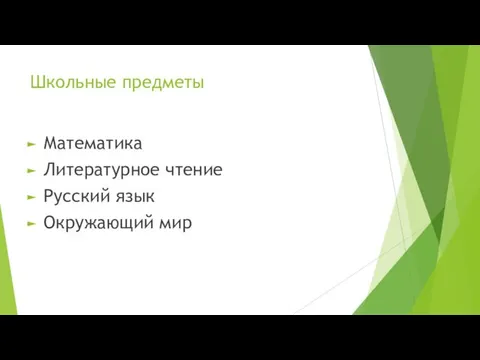 Школьные предметы Математика Литературное чтение Русский язык Окружающий мир