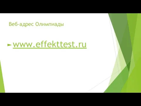 Веб-адрес Олимпиады www.effekttest.ru