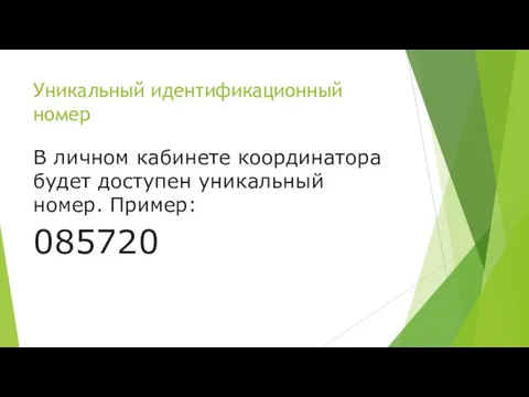 Уникальный идентификационный номер В личном кабинете координатора будет доступен уникальный номер. Пример: 085720