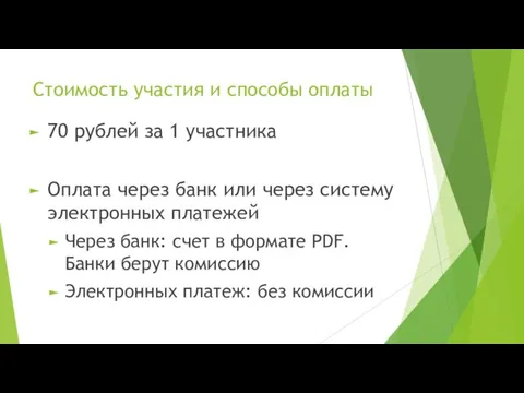 Стоимость участия и способы оплаты 70 рублей за 1 участника