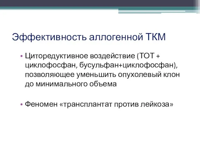 Эффективность аллогенной ТКМ Циторедуктивное воздействие (ТОТ + циклофосфан, бусульфан+циклофосфан), позволяющее