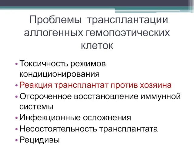 Проблемы трансплантации аллогенных гемопоэтических клеток Токсичность режимов кондиционирования Реакция трансплантат