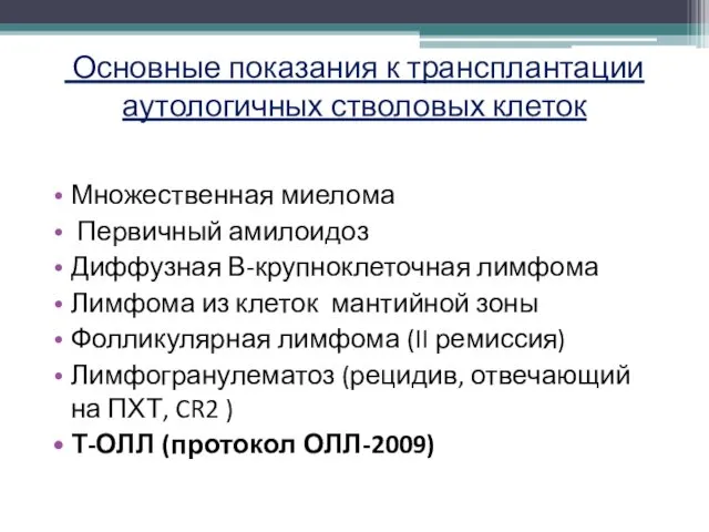 Основные показания к трансплантации аутологичных стволовых клеток Множественная миелома Первичный