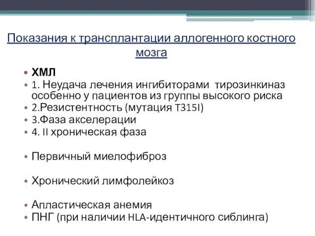 Показания к трансплантации аллогенного костного мозга ХМЛ 1. Неудача лечения