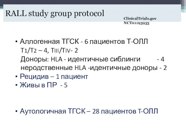 RALL study group protocol ClinicalTrials.gov NCT01193933 Аллогенная ТГСК - 6