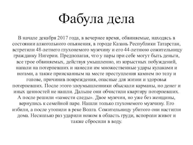 Фабула дела В начале декабря 2017 года, в вечернее время,