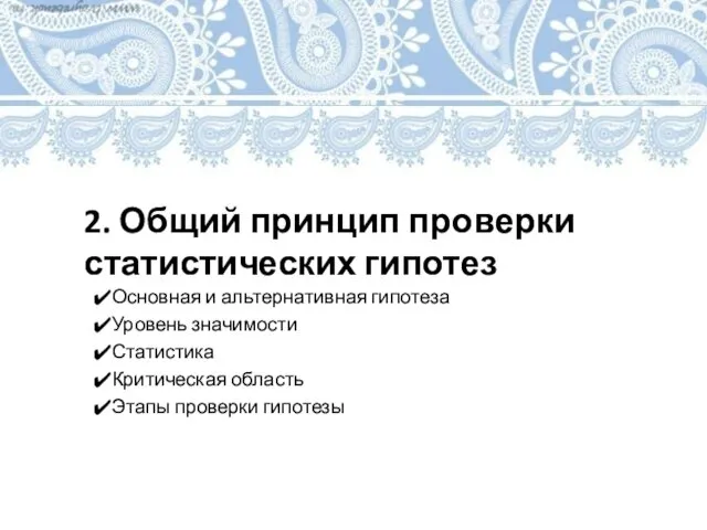 2. Общий принцип проверки статистических гипотез Основная и альтернативная гипотеза