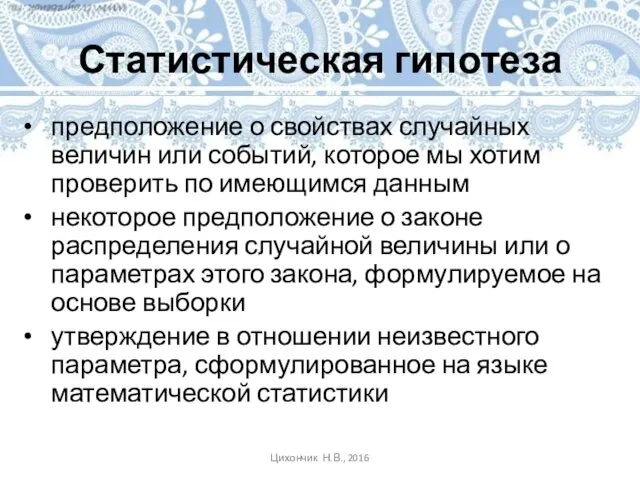 Статистическая гипотеза предположение о свойствах случайных величин или событий, которое