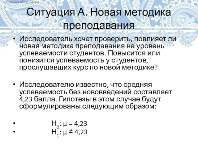 Ситуация А. Новая методика преподавания Исследователь хочет проверить, повлияет ли