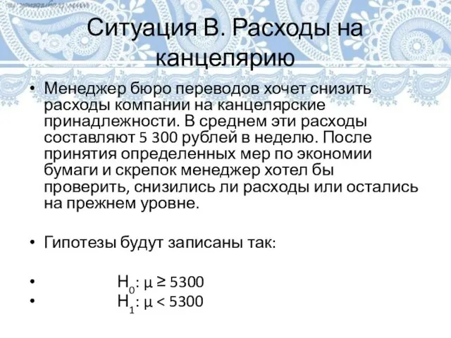 Ситуация В. Расходы на канцелярию Менеджер бюро переводов хочет снизить