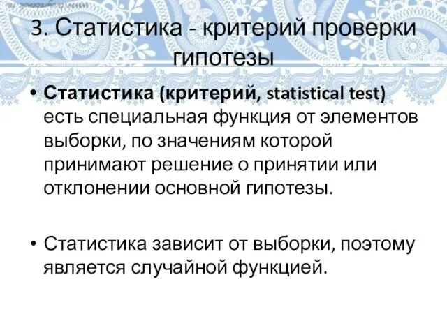 3. Статистика - критерий проверки гипотезы Статистика (критерий, statistical test)