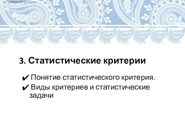 3. Статистические критерии Понятие статистического критерия. Виды критериев и статистические задачи