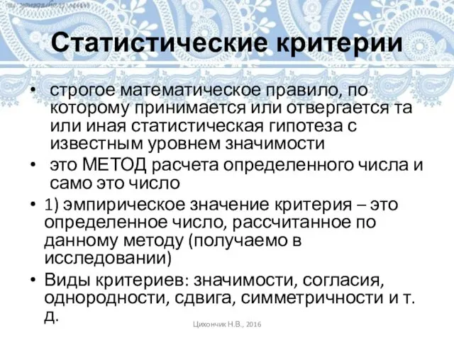 Статистические критерии строгое математическое правило, по которому принимается или отвергается