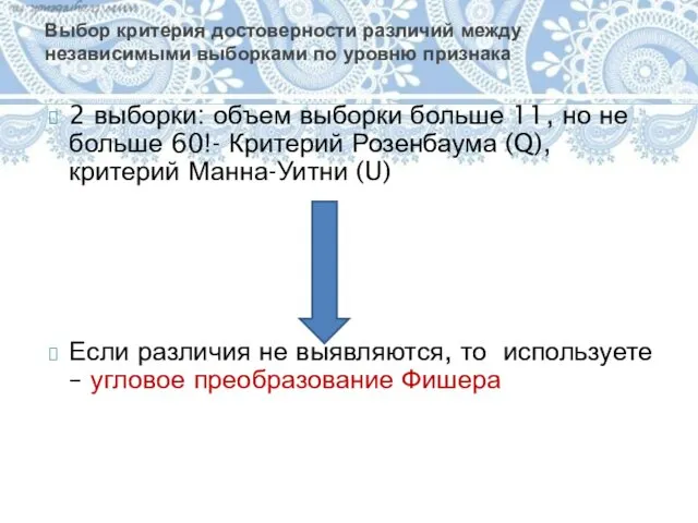 Выбор критерия достоверности различий между независимыми выборками по уровню признака