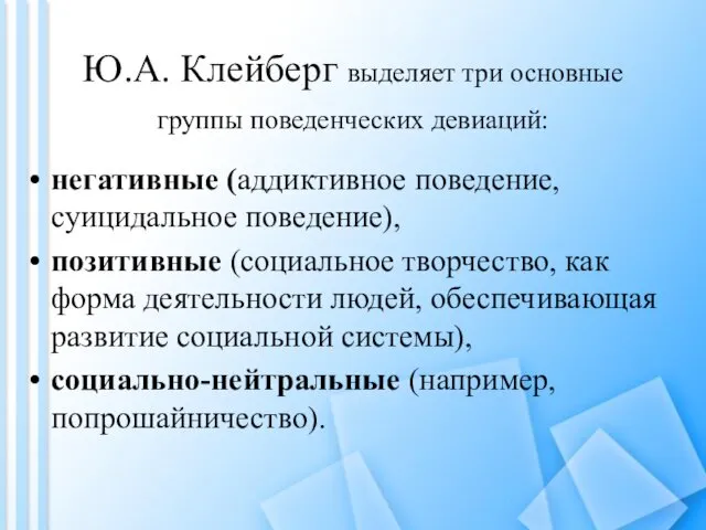 Ю.А. Клейберг выделяет три основные группы поведенческих девиаций: негативные (аддиктивное поведение, суицидальное поведение),