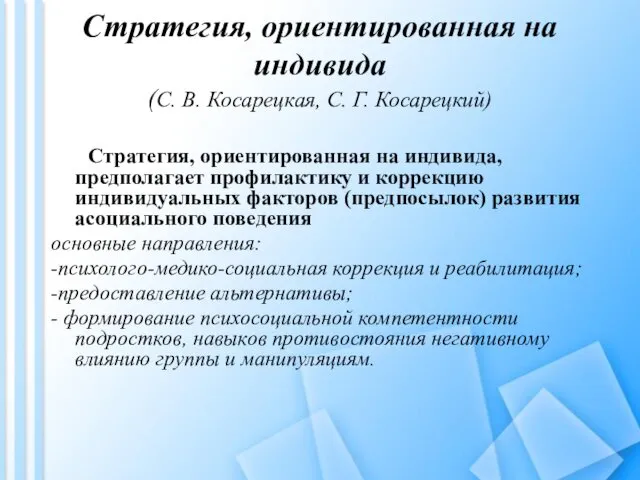 Стратегия, ориентированная на индивида (С. В. Косарецкая, С. Г. Косарецкий)