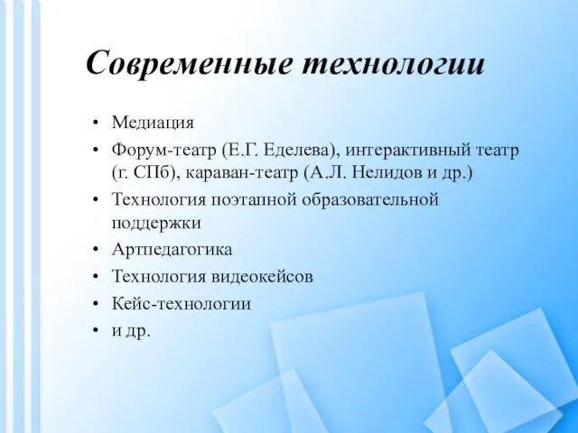 Современные технологии Медиация Форум-театр (Е.Г. Еделева), интерактивный театр (г. СПб),