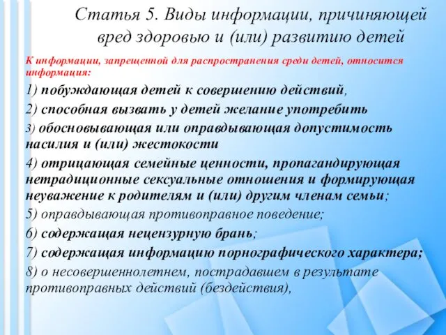 Статья 5. Виды информации, причиняющей вред здоровью и (или) развитию