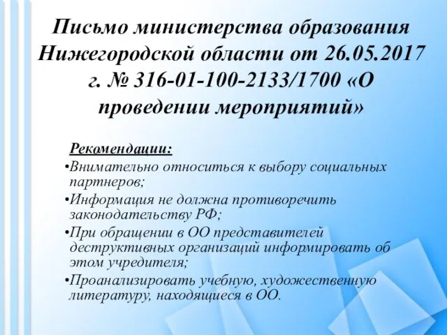 Письмо министерства образования Нижегородской области от 26.05.2017 г. № 316-01-100-2133/1700 «О проведении мероприятий»