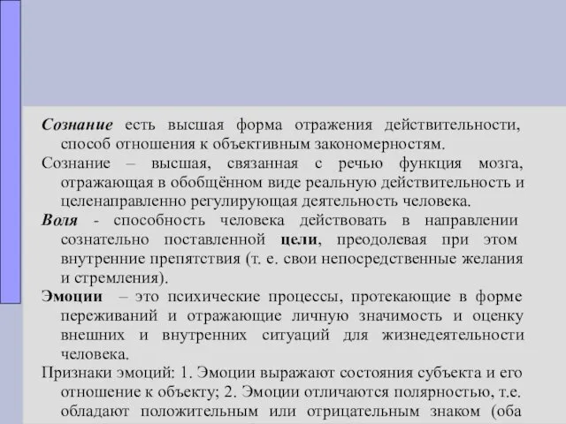 Сознание есть высшая форма отражения действительности, способ отношения к объективным